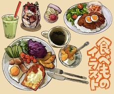 商用◎一枚500円で食べ物飲み物をイラストにします イメージ1