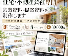 住宅・不動産会社向け営業資料を制作します 住宅営業経験×宅建士資格で、伝わる提案資料に仕上げます