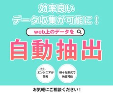 PythonでWebサイトからデータを抽出します 効率良いデータ収集が可能になります
