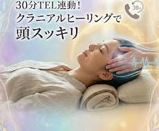 30分電話でクラニアルヒーリングでデトックスします ​直接お電話でやりとりすることを大切にしております。