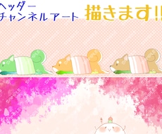 ヘッダー、チャンネルアート描きます 商用利用デフォルメキャライラスト描きます！