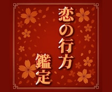あなたの恋の行方を占います イメージ1