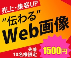 想いも伝わるWeb画像作ります