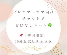 初回限定❁30分お試しチャットできます イメージ1