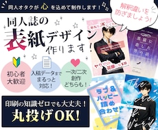 ココナラスタート特価★同人誌表紙デザイン作成します 同人初心者でも安心。印刷？入稿？イチからご相談ください！