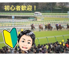 競馬初心者歓迎◎予想を通して楽しみ方教えます