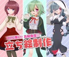 立ち絵イラスト制作します TRPGや動画、資料などに使用可能！