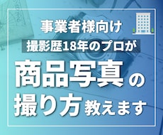 事業者向け｜商品撮影のノウハウをプロが教えます EC・SNS用に商品の魅力を伝える撮影ノウハウをお伝えします