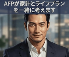 AFPが家計とライフプランを一緒に考えます イメージ1