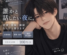恋愛・愚痴・友達の悩みなんでも聞きます イメージ1