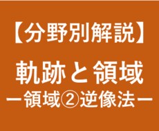 大学受験数学の領域の解法(逆像法)を徹底解説します 大学受験対策！東大卒、予備校講師歴6年の数学講師が徹底解説！