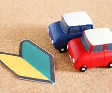 運転・教習の悩み、答えます イメージ1
