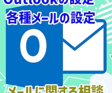 メールに関する相談を承ります メールに関するご相談を何でもお受けします