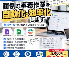 面倒な事務作業を自動化・効率化します イメージ1