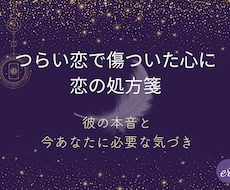 つらい恋で傷ついた心に処方箋を届けます イメージ1