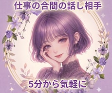 ちょっと話したい！に癒しボイスでお付き合いします 在宅ワークの合間の話し相手、仮眠前の睡眠導入に