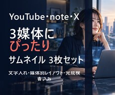 YouTube・note・X画像を3枚制作します イメージ1