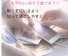 これから1ヶ月、必要な事をお伝えします イメージ1