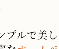 シンプルで美しい、丁寧なホームページを制作します