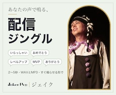あなたの声で配信用のジングルと効果音を作ります 定番の音ではなく、あなたの声で鳴るオリジナルの音を