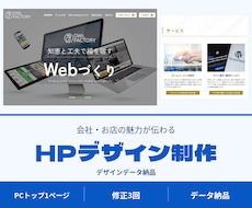 会社・お店の魅力が伝わるHPをデザインします イメージ1