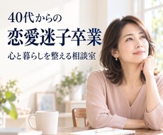 40代の恋愛迷子を卒業する一歩を一緒に整えます イメージ1
