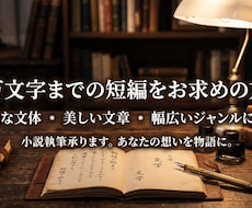 ３万文字まで　短編小説・シナリオ執筆致します イメージ1