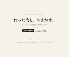 制作したサイトの保守・更新を代行します イメージ1