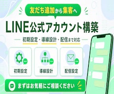 LINE公式★アカウント運用代行します アカウント構築〜リッチメニューデザインまで丸っと対応！