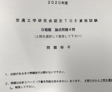 交通工学研究会ＴＯＥの過去問を紹介します 難関試験ＴＯＥ合格に向けて、過去問から攻略しましょう！！