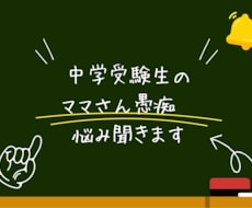 中学受験相談　ママさんのお悩みに寄り添います イメージ1