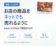 BASE・STORESでネットショップを開設します イメージ1