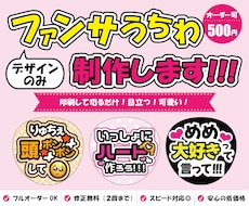 デザインのみ！ファンサうちわのデザインを制作します フルオーダーもおまかせもOK！