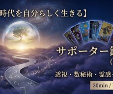 激動時代を自分らしく生きるサポーター鑑定します イメージ1