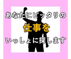 あなたにピッタリの仕事をいっしょに探します イメージ1