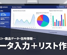 手間を削減！正確なデータ入力＋リスト作成します イメージ1
