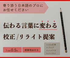 ブログやnoteをもっと伝わる文章に校正添削します 「あなたらしさ」を残して、伝わる形へ整える校正・リライト提案