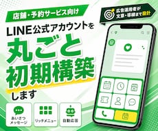 LINE公式アカウントを丸ごと初期構築します 広告運用者が、成果に繋がりやすい文章と導線で構築します