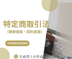 特定継続的役務提供の書面（ひな形）を作成します 行政書士が特定継続的役務提供の書面作成をサポート