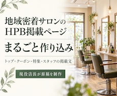 地域密着美容室のHPB掲載ページを作り込みます イメージ1