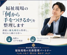 福祉現場の「何から手をつけるか」を整理します 課題と優先順位を整理し、明日から動ける形へ