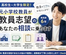 元小学校教員が教員志望の学生の相談に乗ります 学校現場のリアルや、教員になるまでの道のりを本音で話します。