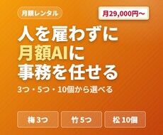 人を雇う代わりに、月額で専属AIに事務を任せます イメージ1
