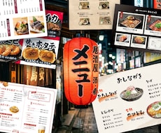 実績あるデザイナーがメニュー表・POPを作ります ◆居酒屋、和食、定食屋、寿司、天ぷら、海鮮　◆イラスト作成も