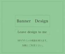 プロに完全おまかせ！バナー制作致します web管理者の方や、バナー制作を依頼したい方へ