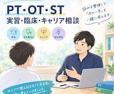 リハビリ職学生と若手の臨床キャリア相談します イメージ1