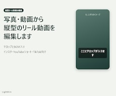 縦型のリール動画を写真・動画から編集します イメージ1