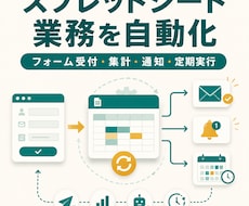 スプレッドシート業務をGASで自動化します イメージ1