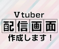 配信画面作成します イメージ1