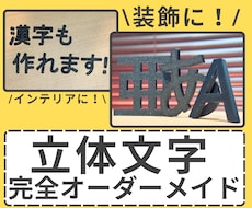 オーダーメイドの3D立体文字を作ります 特注サイズ・漢字対応OK！装飾やインテリアに！